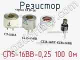 Резистор СП5-16ВВ-0,25 100 Ом 