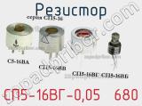 Резистор СП5-16ВГ-0,05  680 