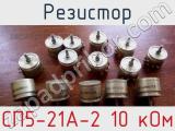Резистор СП5-21А-2 10 кОм 