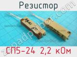 Резистор СП5-24 2,2 кОм 