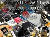 Резистор СП5-35А 10 кОм 