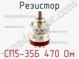 Резистор СП5-35Б 470 Ом 