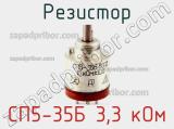 Резистор СП5-35Б 3,3 кОм 