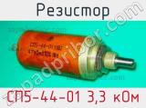 Резистор СП5-44-01 3,3 кОм 