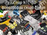 Резистор NTC-8D-15 