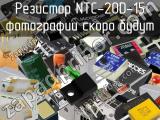 Резистор NTC-20D-15 
