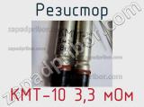 Резистор КМТ-10 3,3 мОм 