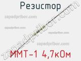 Резистор ММТ-1 4,7кОм 