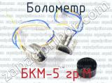 БКМ-5 гр.М 
