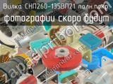 СНП260-135ВП21 полн.покр. 