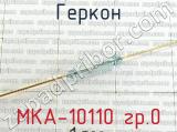 МКА-10110 гр.0 