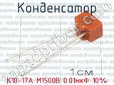 К10-17А М1500В 0.01мкФ 10% 