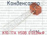 К10-17А Н50В 0.022мкФ 