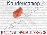 К10-17А Н50В 0.33мкФ 