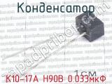К10-17А Н90В 0.033мкФ 