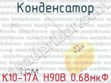 К10-17А Н90В 0.68мкФ 