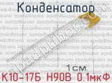 К10-17Б Н90В 0.1мкФ 