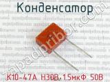 К10-47А Н30В 1.5мкФ 50В 
