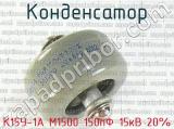 К15У-1А М1500 150пФ 15кВ 20% 