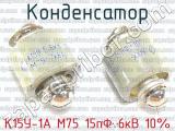 К15У-1А М75 15пФ 6кВ 10% 