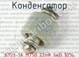 К15У-1А М750 22пФ 6кВ 10% 