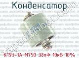 К15У-1А М750 33пФ 10кВ 10% 