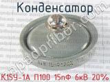 К15У-1А П100 15пФ 6кВ 20% 