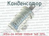 К15У-2А М1500 3300пФ 3кВ 20% 