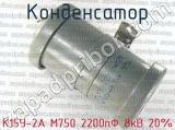 К15У-2А М750 2200пФ 8кВ 20% 