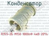 К15У-2Б М150 1000пФ 4кВ 20% 