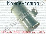 К15У-2Б М150 3300пФ 4кВ 20% 