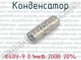 К40У-9 0.1мкФ 200В 20% 