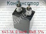 К41-1А 0.1мкФ 10кВ 5% 