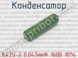 К42У-2 0.047мкФ 160В 10% 