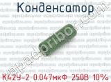 К42У-2 0.047мкФ 250В 10% 