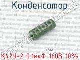 К42У-2 0.1мкФ 160В 10% 