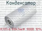 К72П-6 0.047мкФ 1000В 10% 