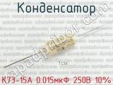 К73-15А 0.015мкФ 250В 10% 
