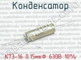 К73-16 0.15мкФ 630В 10% 