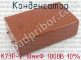 К73П-2 10мкФ 1000В 10% 