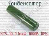 К75-10 0.1мкФ 1000В 10% 