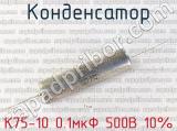 К75-10 0.1мкФ 500В 10% 