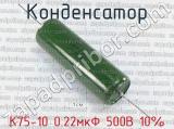 К75-10 0.22мкФ 500В 10% 