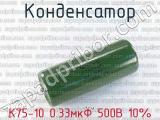К75-10 0.33мкФ 500В 10% 