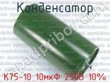 К75-10 10мкФ 250В 10% 