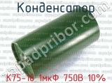 К75-10 1мкФ 750В 10% 