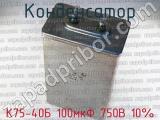 К75-40Б 100мкФ 750В 10% 