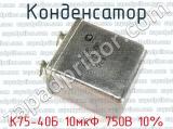 К75-40Б 10мкФ 750В 10% 