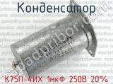 К75П-4ИХ 1мкФ 250В 20% 