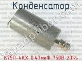 К75П-4КХ 0.47мкФ 750В 20% 